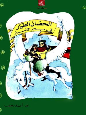 cover image of الحصان الطيار فى بلاد الأسرار
